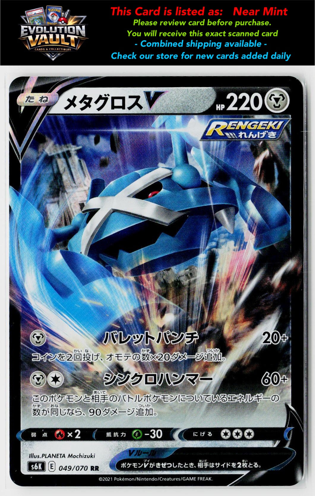 S6K: Jet-Black Spirit #049/070 Metagross V